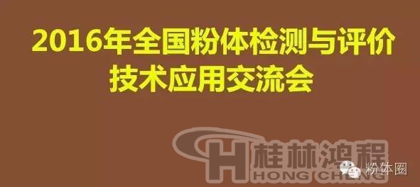 2016年全國粉體檢測與評價(jià)技術(shù)應(yīng)用交流會(huì)