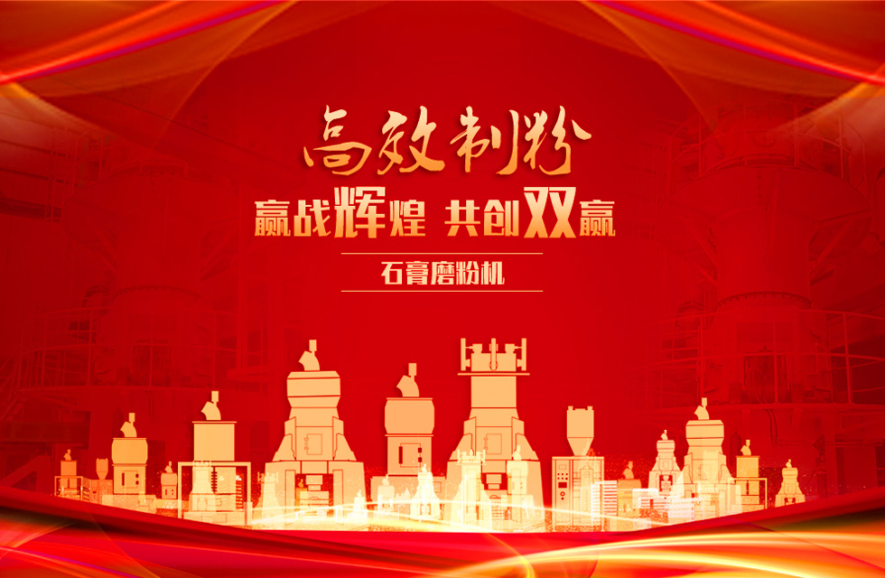 桂林鴻程石膏立式磨粉機(jī)，專業(yè)制粉，贏戰(zhàn)輝煌！