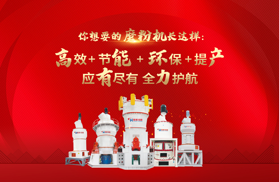 桂林鴻程磨粉機，以實力智造新未來！