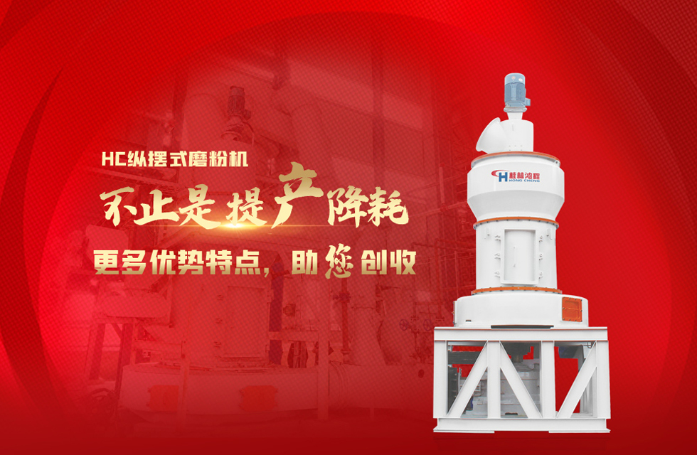 桂林鴻程磨粉機，以實力智造新未來！
