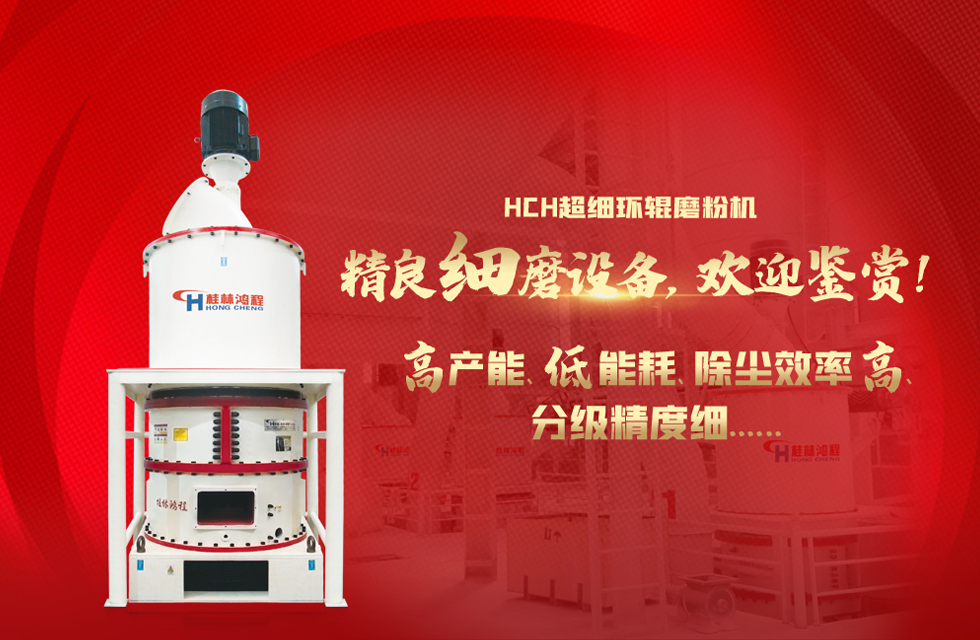 桂林鴻程磨粉機，以實力智造新未來！