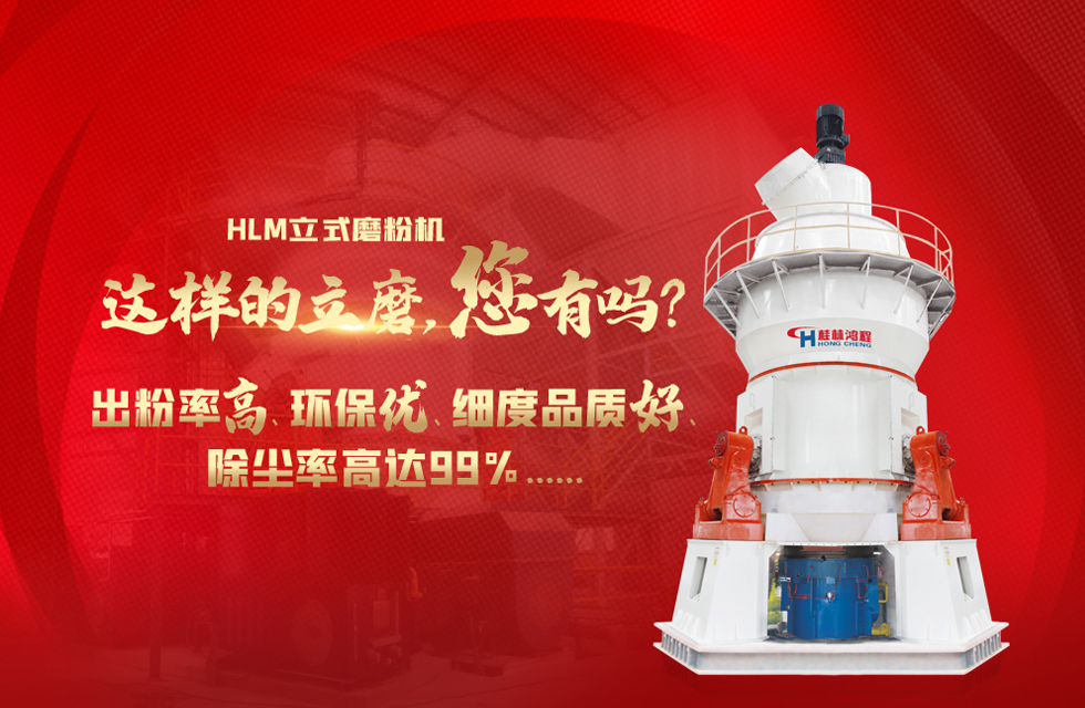 桂林鴻程磨粉機，以實力智造新未來！