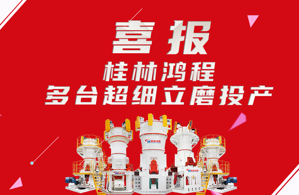 喜報:桂林鴻程多臺超細立磨順利投產! 喜報:桂林鴻程多臺超細立磨順利投產!