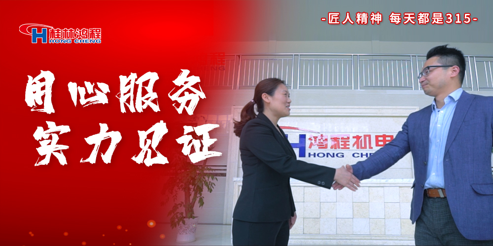 【3?15】匠心制造,無懼考驗,桂林鴻程,誠信護航! 【3?15】匠心制造,無懼考驗,桂林鴻程,誠信護航!